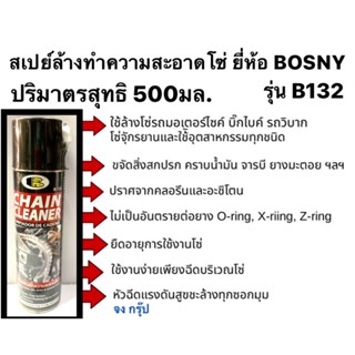 สเปรย์ล้างทำความสะอาดโซ่ สเปรย์ล้างโซ่ ยี่ห้อ BOSNY รุ่น B132 ขนาด 500 ml.