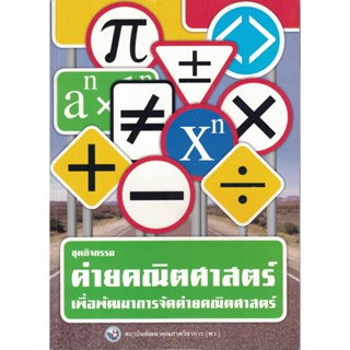 ชุดกิจกรรมค่ายคณิตศาสตร์เพื่อพัฒนาการจัดค่ายคณิตศาสตร์ พว.