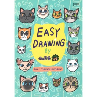 นายอินทร์ หนังสือ EASY DRAWING BY จ๊อด 8 ริ้ว ตอน วาดแมวแบบทาสแมว