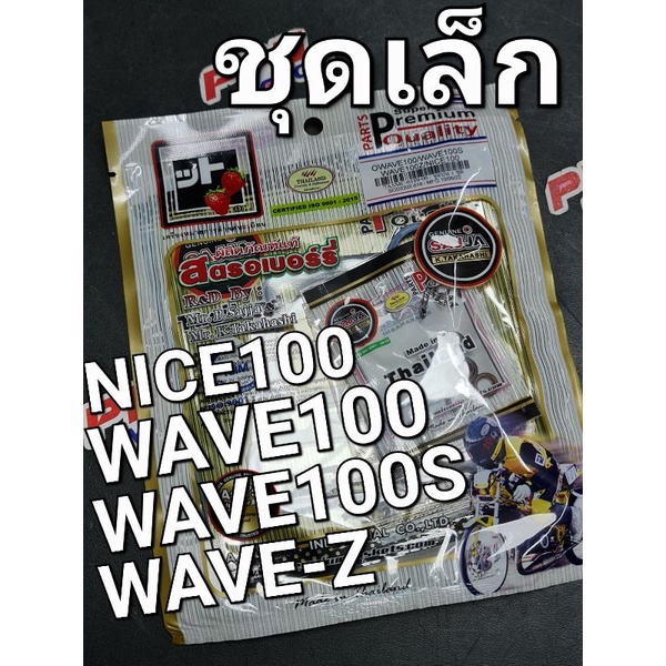 ปะเก็นชุดเล็ก HONDA WAVE100 WAVE100S '01 - '04 WAVE-Z FCCI Strawberry (เอฟซีซีไอ สตอเบอรี่) SETHW100S2V