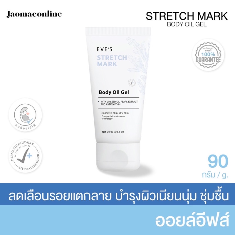 อีฟส์ออยล์ Eve’s Oil เจลลดรอยแตกลาย ผิวไม่สม่ำเสมอ ออยล์ทาท้อง ทาก้น ทาข้อศอก ตาตุ่ม