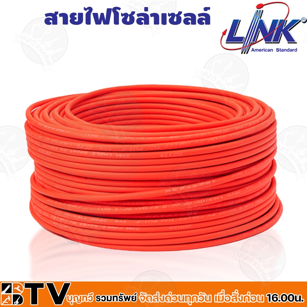 สายไฟโซล่าเซลล์ LINK PV1-F 6 ตร.มม.1ม. (สีแดง-สีดำ) รุ่น CB-1060 สายไฟโซล่าเซล สายโซล่าเซล์ล SOLAR C
