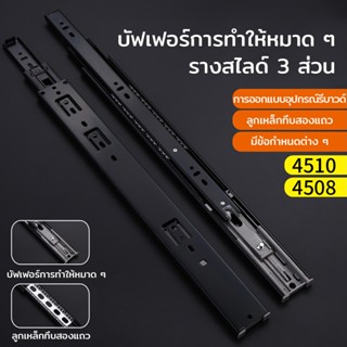 รางลิ้นชักลูกปืน 3ตอน หน้ากว้าง 45mm ขนาด10"12"14"16"18" 20" (1 คู่ ใช้กับ 1 ลิ้นชัก）กันกระแทกบัฟเฟอร์สไลด์