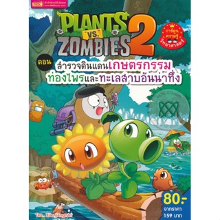 Bundanjai (หนังสือเด็ก) Plants Vs Zombies ตอน สำรวจดินแดนเกษตรกรรม ท่องไพรและทะเลสาบอันน่าทึ่ง (ฉบับการ์ตูน)