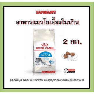 [2กก.] Royal Canin indoor  อาหารแมว เลี้ยงในบ้าน อายุ 1-7 ปี (อาหารแมวโตเลี้ยงในบ้าน เม็ด Cat food, รอยัล คานิน)