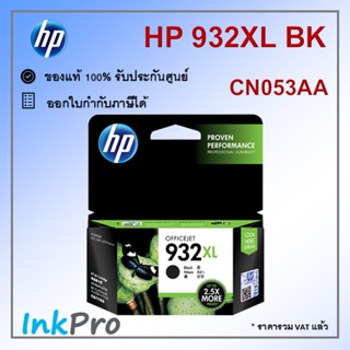 HP 932XL BK ตลับหมึกอิงค์เจ็ท สีดำ ของแท้ (CN053AA)