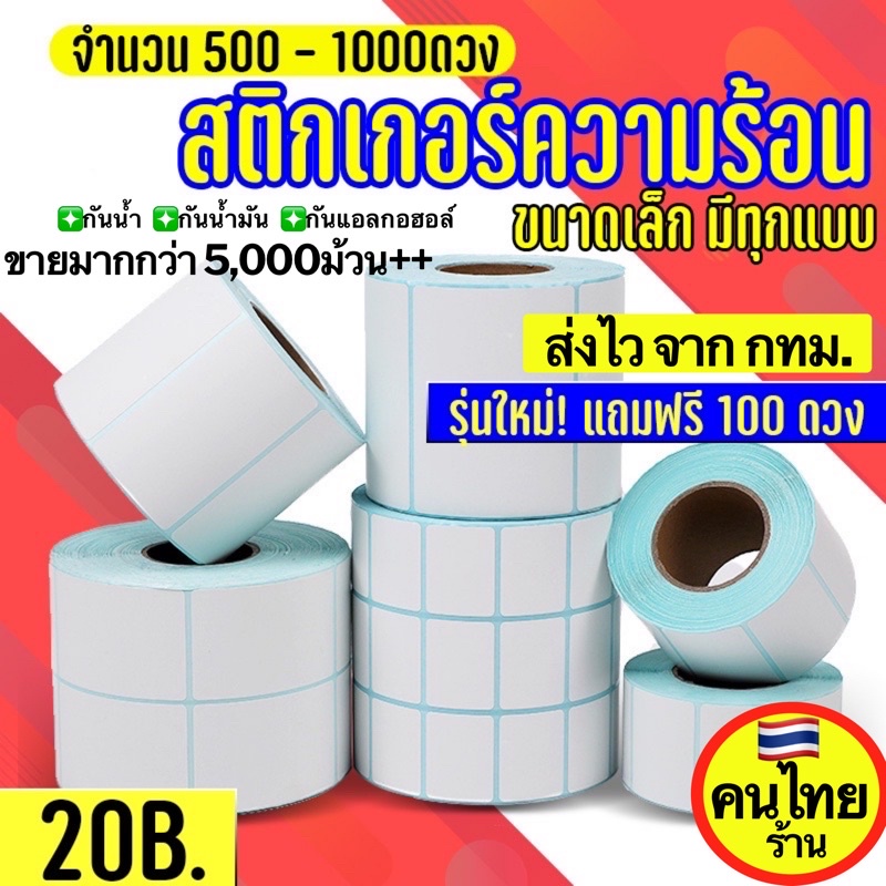 ถูกสุด ✅ สติกเกอร์ความร้อน สติ๊กเกอร์ กระดาษความร้อน บาร์โค้ด ใบปะพัสดุ Thermal Sticker 20x10 40x30 