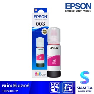 น้ำหมึกเติม EPSON INK TANK สีม่วงแดง เบอร์ T00V300 โดย สยามทีวี by Siam T.V.