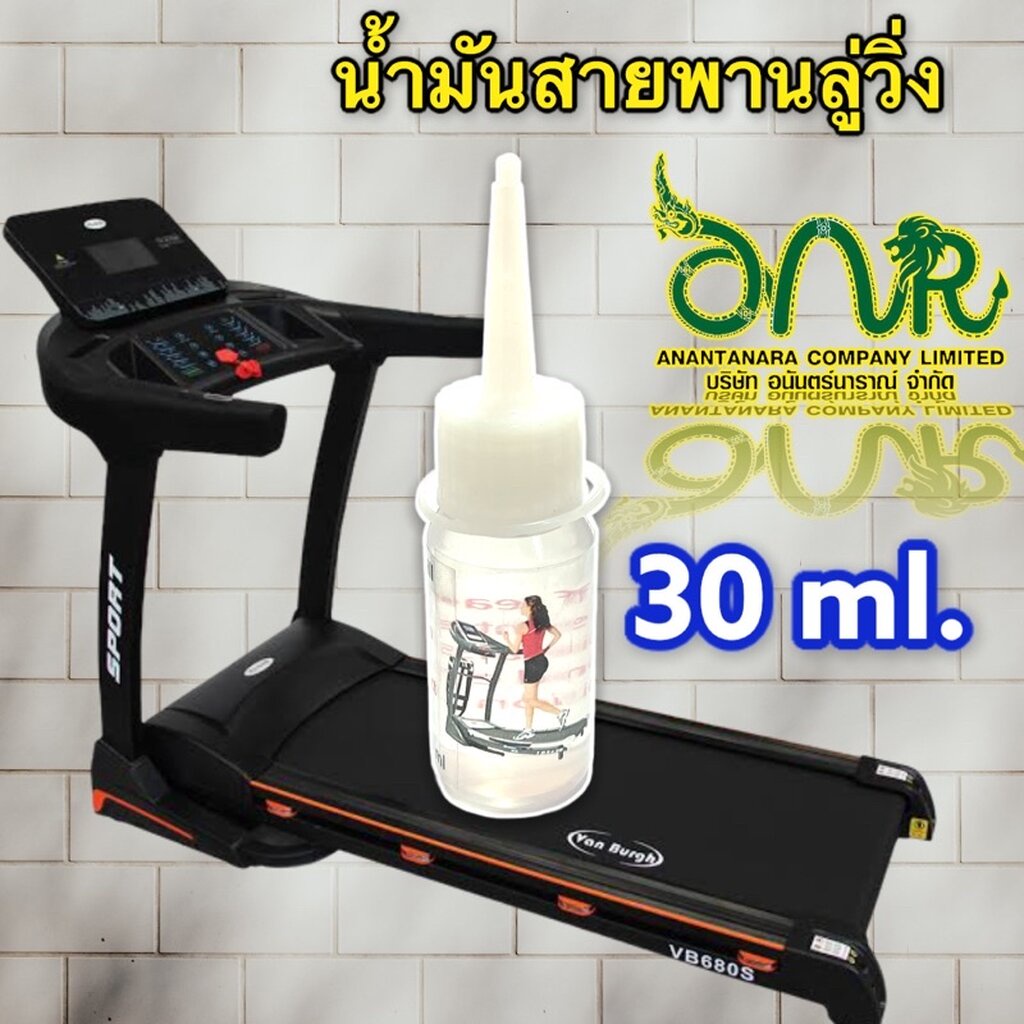 3003.30ml น้ำมันลู่วิ่งไฟฟ้า น้ำมันหล่อลื่นลู่วิ่ง บำรุงรักษาสายพาน Lubricant oil for Treadmill Silicone100%