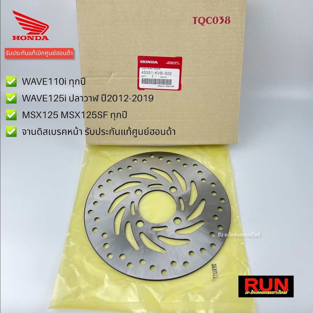 จานดิสเบรคหน้า Wave110i ทุกปี, Wave125i ปลาวาฬ, MSX125, MSX125SF รหัส 45251-KWB-602  รับประกันของแท้เบิกศูนย์ฮอนด้า
