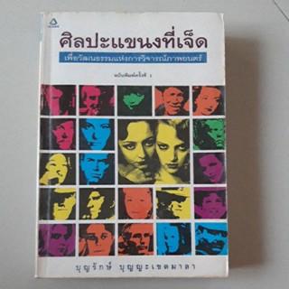 หนังสือ ศิลปะแขนงที่เจ็ด เพื่อวัฒนธรรมแห่งการวิจารณ์ภาพยนตร์ (บุญรักษ์ บุญญะเขตมาลา)