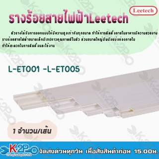 Leetech รางร้อยสายไฟฟ้า -รางครอบสายไฟแบนราบ 1 รุ่น ET 003 ขนาด 2 ม. สีขาว