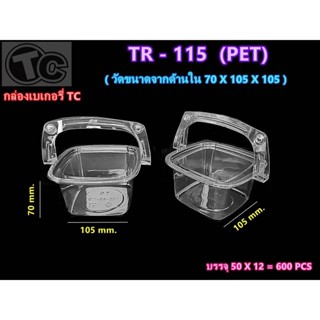 กล่องเบเกอรี่ TR-115 กล่องสี่เหลี่ยม มีหูหิ้ว