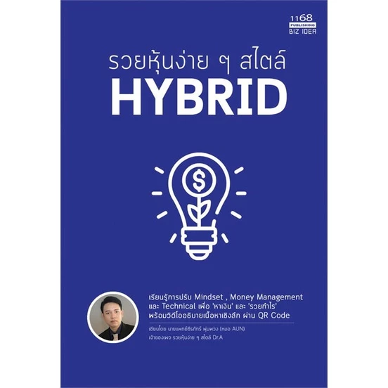 รวยหุ้นง่ายๆสไตล์ HYBRID ผู้เขียน: หมออั้น นพ.ธีรภัทร์ พุ่มพวง สำนักพิมพ์: 1168