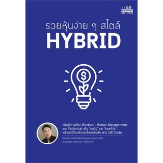 รวยหุ้นง่ายๆสไตล์ HYBRID ผู้เขียน: หมออั้น นพ.ธีรภัทร์ พุ่มพวง สำนักพิมพ์: 1168