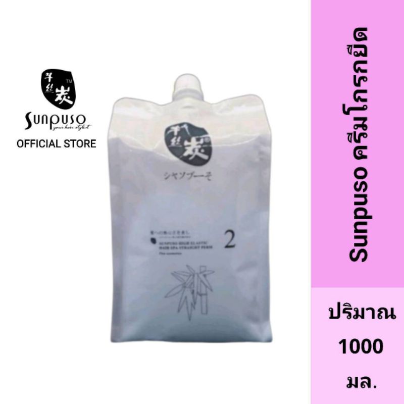 Sunpuso​ ซันปุโซะ​ครีมโกรกยืดผม​ ปริมาณ​ 1000​ มล.Sunpuso High Elastic Hair​ Spa​ Straight Perm No.2