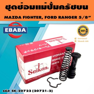 ชุดซ่อมคลัทซ์บน ชุดซ่อมแม่ปั้มครัชบน FIGHTER, RANGER 5/8 นิ้ว ของแท้ SEIKEN (SK-20722)