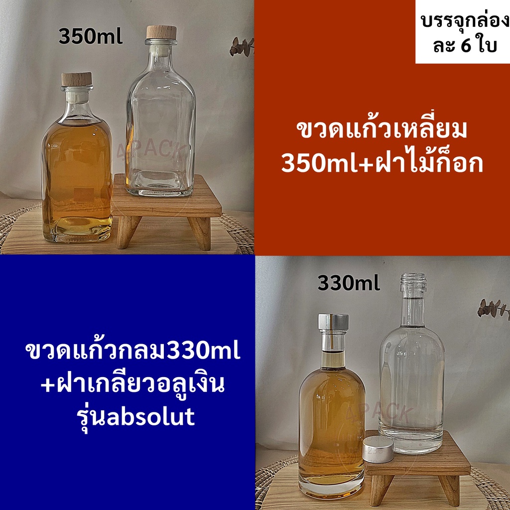 บรรจุกล่องละ6ใบ...ขวดแก้วขนาด330/350/375ml ทรงเหลี่ยม และ ทรงกลม +ฝาไม้ก๊อก  ขวดใส่เหล้าบ๊วย