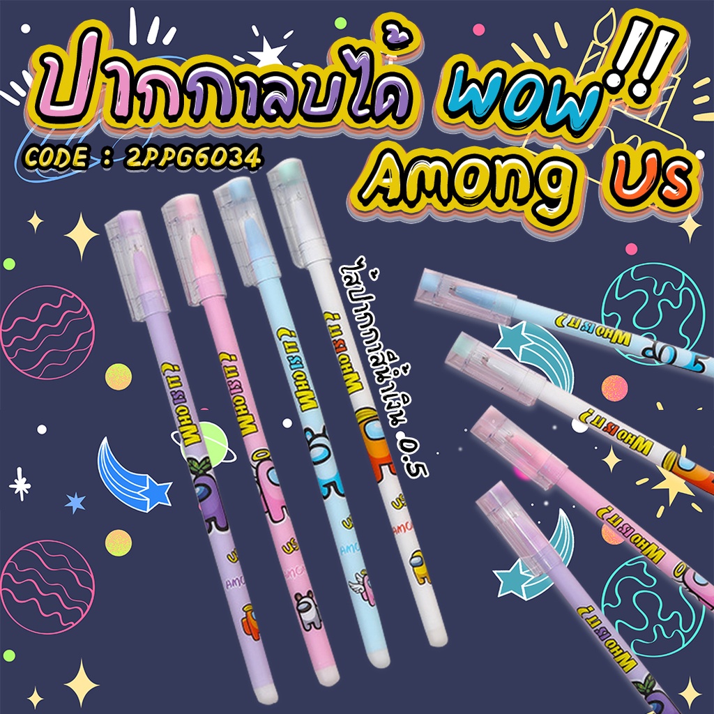 🪐ปากกาลบได้🌎WOW Among Us ไส้สีน้ำเงิน 0.5📌สุ่มคละลาย ชิ้นละ 6 บาท✔️พร้อมส่งOhwowshop หลากสี ปากกาเจล เครื่องเขียน