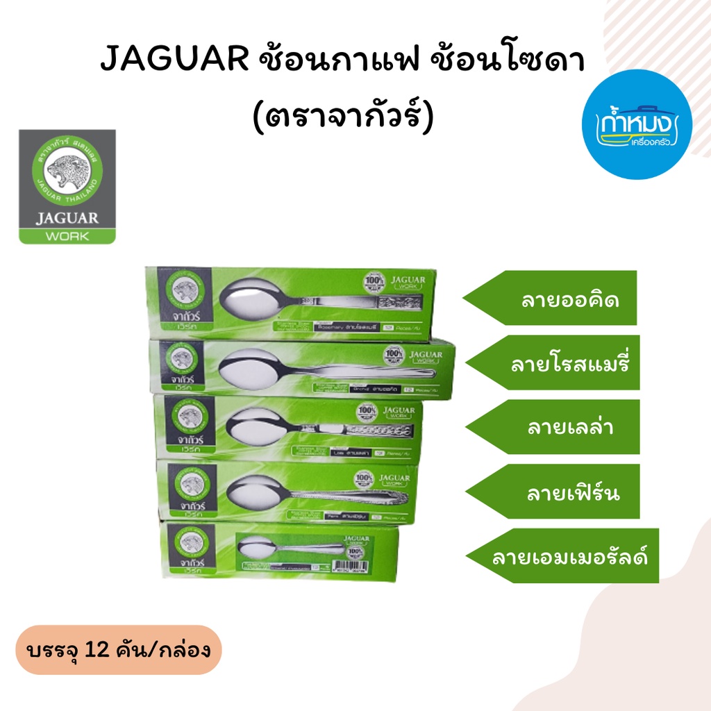 JAGUAR  ช้อนกาแฟ  ส้อมผลไม้ (ตราจากัวร์) ตักขนมหวาน ชงกาแฟ ขนาดเล็ก **จำนวน12คัน/1โหล**