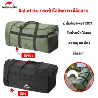 Naturehike กระเป๋าแคมป์ปิ้ง กระเป๋าสัมภาระ แบบมีล้อลาก ความจุ88L ผ้าโพลีเอสเตอร์100%