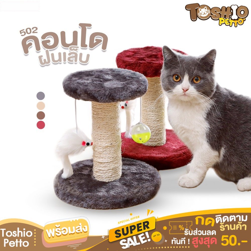 Toshio คอนโดแมว No.502 คอนโดแมวฝนเล็บแมว 2 ชั้น ( O-O ) ราคาถูก ที่ลับเล็บแมว คอนโดแมวราคาถูก Cat cl