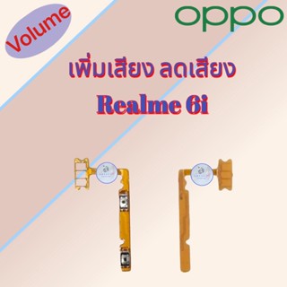 แพรสวิต เพิ่มเสียง/ลดเสียง Realme 6i | เรียลมี  |  สินค้าดีมีคุณภาพ |  สินค้าพร้อมส่ง จัดส่งของทุกวัน✅