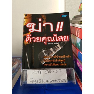 ฆ่า!! ด้วยคุณไสย / นที ลานโพธิ์ / หนังสือศาสนา / 8ตค.