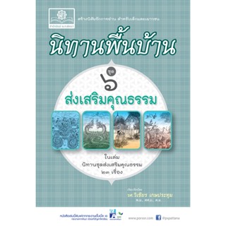 นิทานพื้นบ้าน ชุดที่ 6 ชุด ส่งเสริมคุณธรรม โดย พ.ศ.พัฒนา