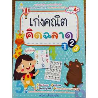 หนังสือเด็ก : แบบฝึกเสริมทักษะการเรียนคณิตศาสตร์ ชุด เก่งคณิต คิดฉลาด