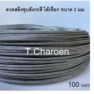 ลวดสลิงชุบสังกะสี ไส้เชือก ขนาด 2 มม. ยาว 100 เมตร