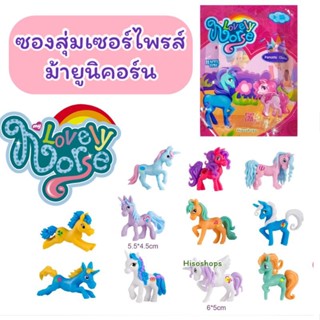 my LOVEIY horse  ซองสุ่มยูนิคอร์น  โมเดลยูนิคอร์น ของเล่นเด็ก ซองสุ่มลุ้นยูนิคอร์น มาลุ้นไปพร้อมกันค่ะ สุ่มส่ง