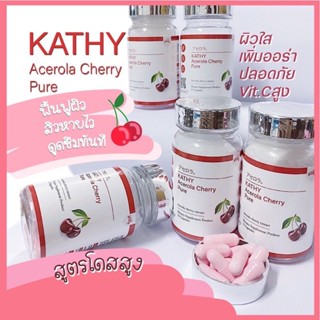 KATHY acerola cherry pure 🍒 1 กระปุก 15 เม็ด Acerola เข้มข้นเหมือนกินส้ม65ลูก/วัน เน้นผิวขาว ลดสิว