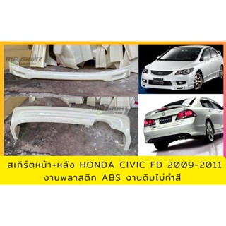 สเกิร์ตหน้า-หลังHonda Civic FD 2009-2011 ทรง Mugen งานพลาสติก ABS งานดิบไม่ทำสี