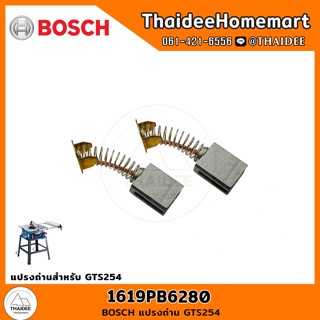 BOSCH แปรงถ่าน GTS254 1619PB6280