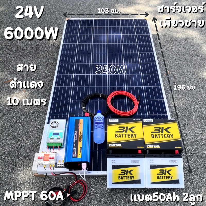 ชุดนอนนาพร้อมใช้ 24v 6000w 24V to 220V ชาร์จเจอร์  60A มีกันฟ้าผ่า แผง 340w แบตเตอรี่  50ah 2 ลูก Po