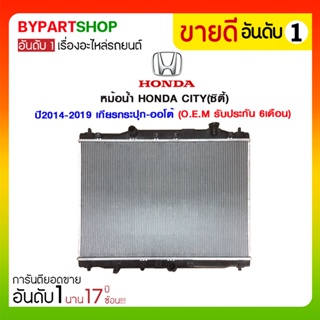 หม้อน้ำ HONDA CITY(ซิตี้) ปี2014-2019 เกียรกระปุก-ออโต้ (O.E.M รับประกัน 6เดือน)