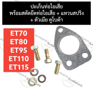 ปะเก็นท่อไอเสีย พร้อม สตัดท่อไอเสีย คูโบต้า ET70 ET80 ET95 ET110 ET115 ปะเก็นท่อไอเสียet70 ปะเก็นท่อet80 ปะเก็นท่อet95