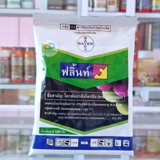 ฟลิ้นท์ (Flint®) ขนาด 100 กรัม  สารสามัญ : ไตรฟลอกซีสโตรบิน(trifloxystrobin) 50 % WG สารป้องกันและกำจัดโรคในข้าว มะม่วง