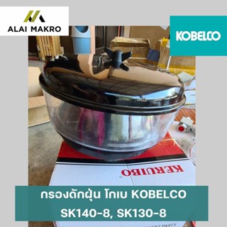 กรองดักฝุ่น โกเบ KOBELCO SK140-8, SK130-8