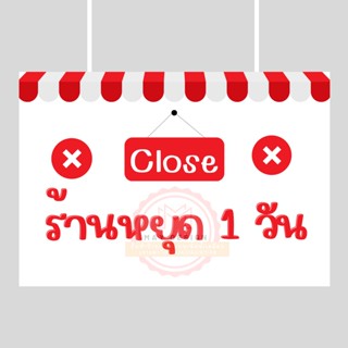 ป้ายร้านหยุด  1 วัน   ขนาด A4 เคลือบ พลาสติก อย่างดี