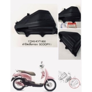 ฝาปิดเสื้อกรองอากาศ แท้ SCOOPY-I 17245-KYT-900 ปี 2009 HONDA