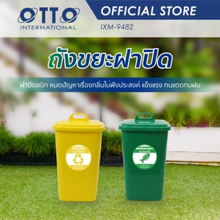 OTTO ถังขยะทรงเหลี่ยมขนาด 53 L. มีฝาปิดสีเขียว / สีเหลือง