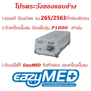 EazyMED ที่นอนลมป้องกันแผลกดทับ มี อย.(QDC300B)(ปั้มP1000)(แถมลอนอะไหล่ 1ลอน)