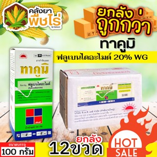 🌽 💥💥 สินค้ายกลัง 💥💥 ทาคูมิ (ฟลูเบนไดอะไมด์) 1ลัง100กรัม*12ขวด