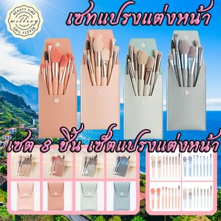 เซทแปรงแต่งหน้า อายแชโดว์ ปักแก้ม คิ้ว ปาก ขนาดพกพา  1 เซต มี 8 ชิ้น