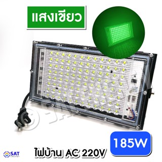 ไฟตกหมึก ไฟล่อหลึก 185W แสงเขียว ไฟไดหมึก สปอตไลท์ ไฟบ้าน (ไฟ 220V)