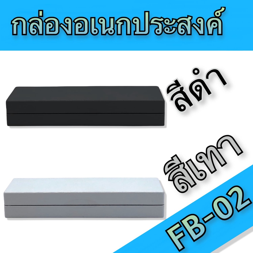 กล่องอเนกประสงค์FB-02 ขนาดภายนอก37x120x21mm สีดำ,เทา ใช้ใส่อุปกรณ์อิเล็กทรอนิกส์งานไฟฟ้าและอิเล็กฯ