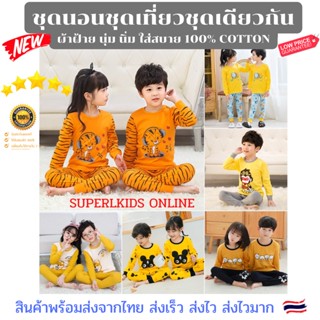 🐶Superkids🐶  ชุดนอนเด็ก ชุดนอนเด็กผู้ชาย ชุดนอนเด็กแขนยาว ชุดนอนเด็กกันหนาว ชุดนอนแขนยาว พร้อมส่งจากไทย