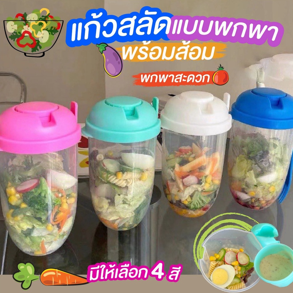 แก้วสลัดแบบพกพา พร้อมส้อม แก้วสลัดกล่องเชค ถ้วยสลัดพกพา แถมถ้วยน้ำสลัดและส้อม salad